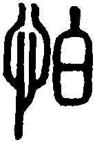 怕,說 文 ,書法字典